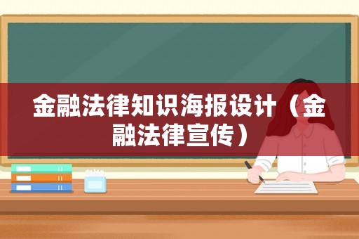 金融法律知識海報設(shè)計（金融法律宣傳）