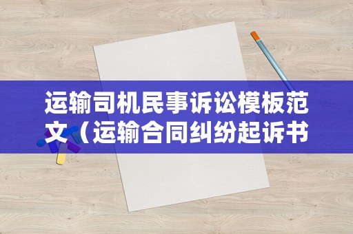 運輸司機民事訴訟模板范文（運輸合同糾紛起訴書范文）