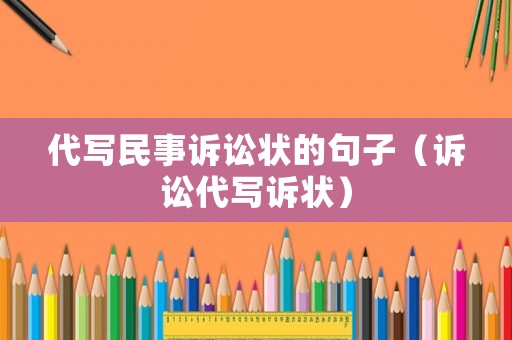 代寫民事訴訟狀的句子（訴訟代寫訴狀）
