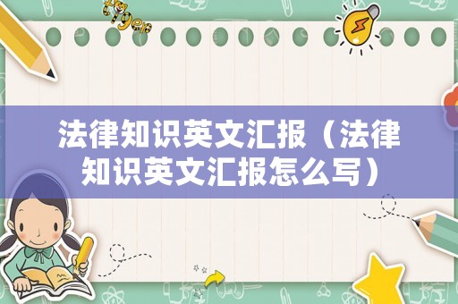 法律知識(shí)英文匯報(bào)（法律知識(shí)英文匯報(bào)怎么寫）