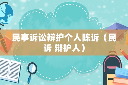 民事訴訟辯護個人陳訴（民訴 辯護人）