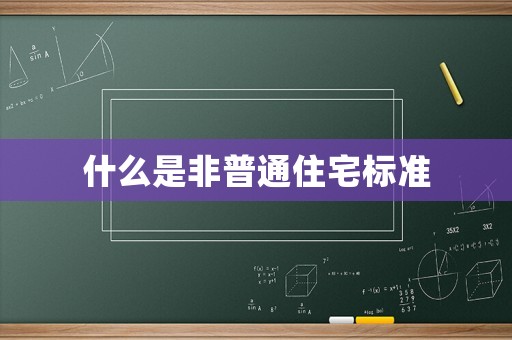 什么是非普通住宅標(biāo)準(zhǔn)