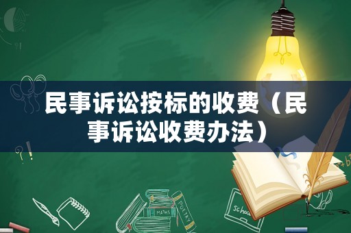 民事訴訟按標的收費（民事訴訟收費辦法）