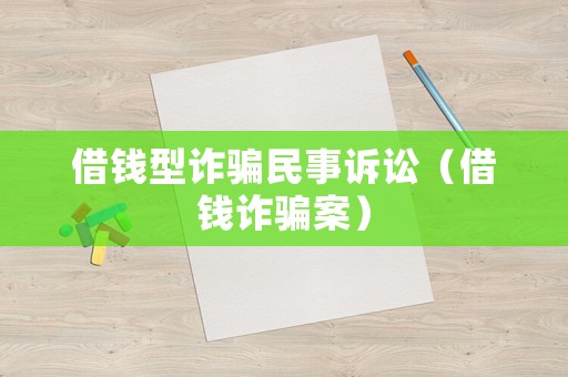 借錢型詐騙民事訴訟（借錢詐騙案）