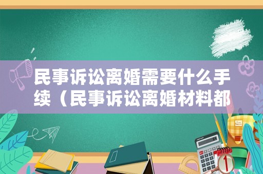 民事訴訟離婚需要什么手續(xù)（民事訴訟離婚材料都需要哪些材料）