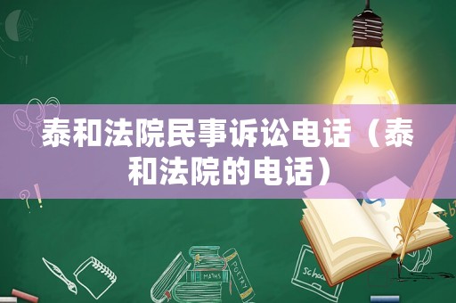 泰和法院民事訴訟電話（泰和法院的電話）