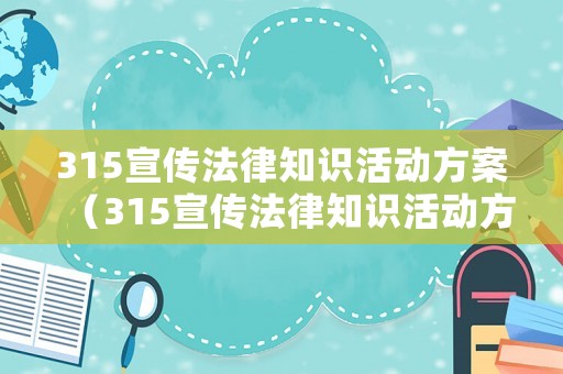 315宣傳法律知識活動方案（315宣傳法律知識活動方案怎么寫）