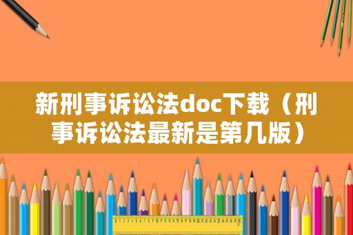 新刑事訴訟法doc下載（刑事訴訟法最新是第幾版）