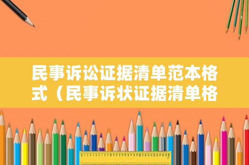 民事訴訟證據(jù)清單范本格式（民事訴狀證據(jù)清單格式）