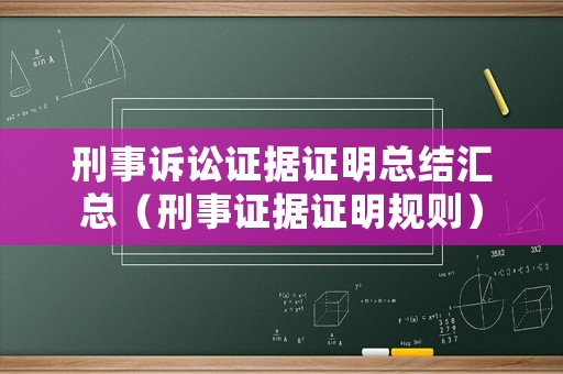 刑事訴訟證據(jù)證明總結(jié)匯總（刑事證據(jù)證明規(guī)則）