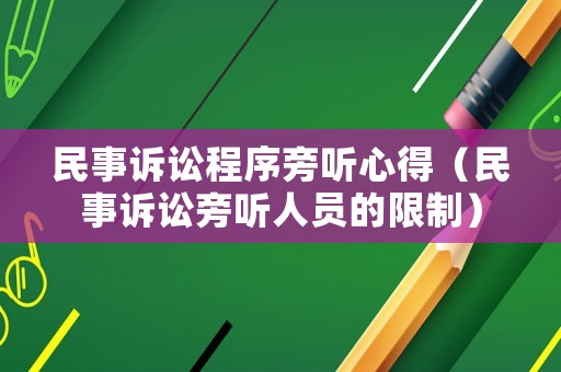 民事訴訟程序旁聽心得（民事訴訟旁聽人員的限制）