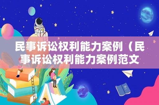民事訴訟權(quán)利能力案例（民事訴訟權(quán)利能力案例范文）
