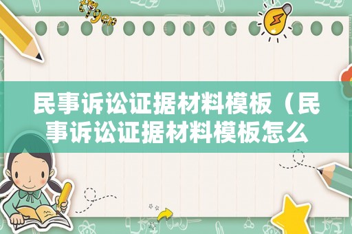 民事訴訟證據(jù)材料模板（民事訴訟證據(jù)材料模板怎么寫(xiě)）