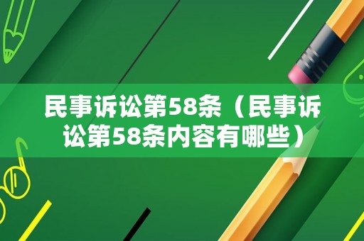 民事訴訟第58條（民事訴訟第58條內(nèi)容有哪些）