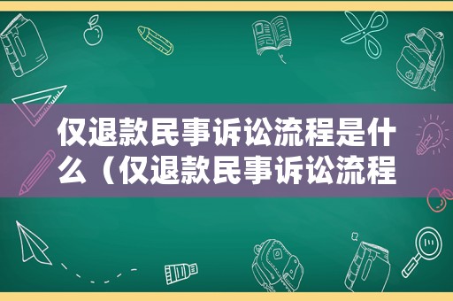 僅退款民事訴訟流程是什么（僅退款民事訴訟流程是什么意思）