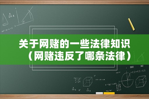 關于網(wǎng)賭的一些法律知識（網(wǎng)賭違反了哪條法律）
