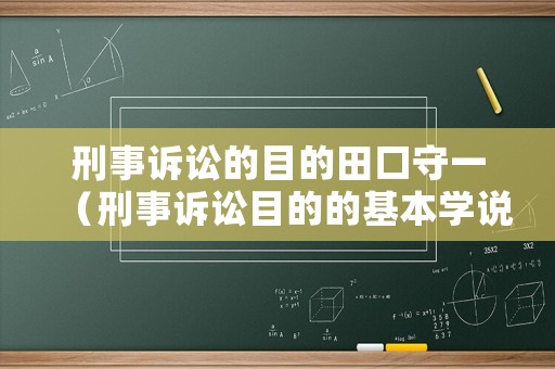 刑事訴訟的目的田口守一（刑事訴訟目的的基本學(xué)說(shuō)）