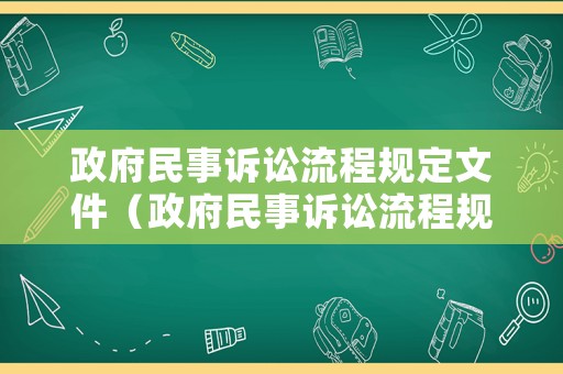 政府民事訴訟流程規(guī)定文件（政府民事訴訟流程規(guī)定文件有哪些）