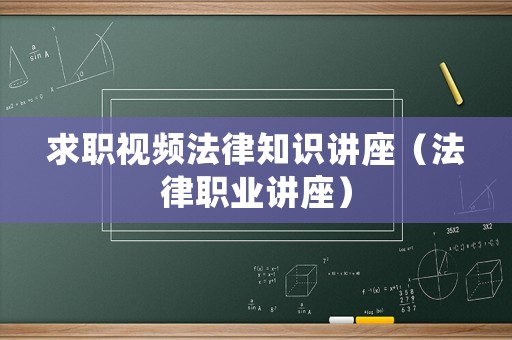 求職視頻法律知識講座（法律職業(yè)講座）
