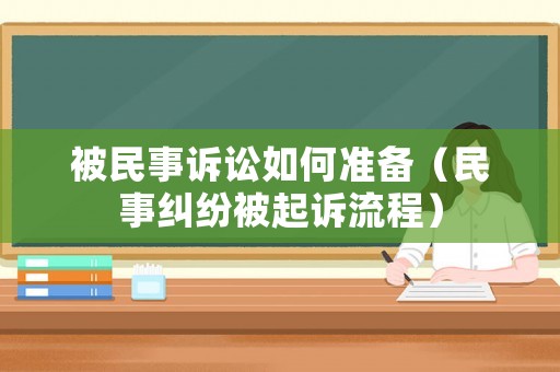 被民事訴訟如何準備（民事糾紛被起訴流程）