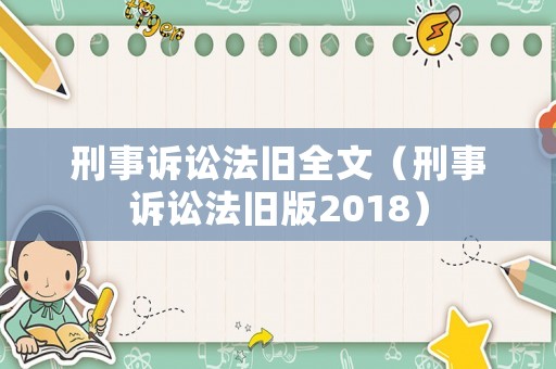 刑事訴訟法舊全文（刑事訴訟法舊版2018）