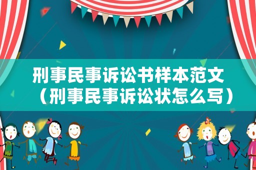 刑事民事訴訟書樣本范文（刑事民事訴訟狀怎么寫）