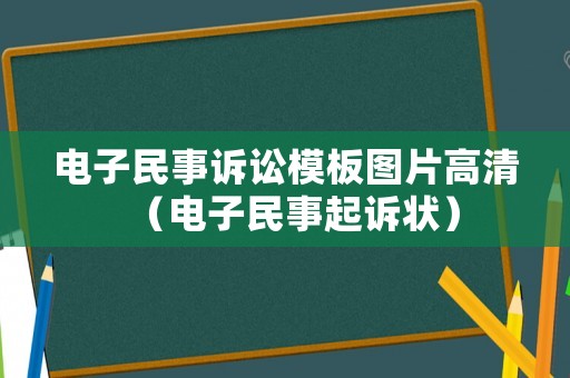 電子民事訴訟模板圖片高清（電子民事起訴狀）