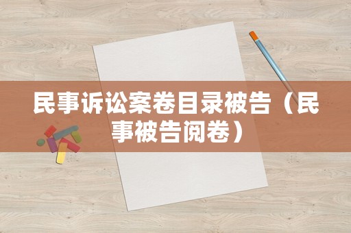 民事訴訟案卷目錄被告（民事被告閱卷）
