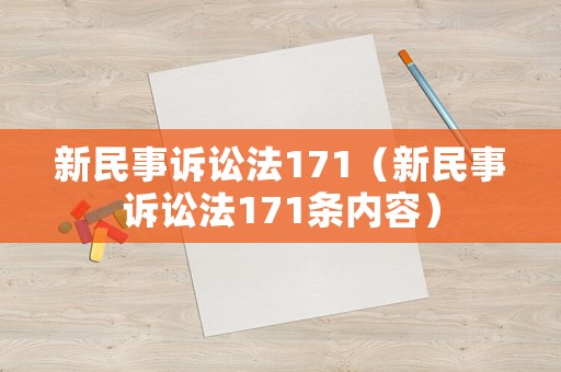 新民事訴訟法171（新民事訴訟法171條內(nèi)容）