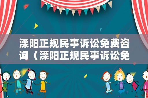 溧陽正規(guī)民事訴訟免費咨詢（溧陽正規(guī)民事訴訟免費咨詢律師）