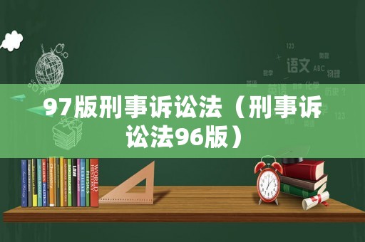 97版刑事訴訟法（刑事訴訟法96版）