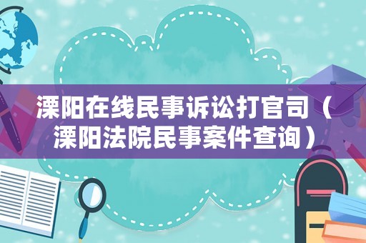 溧陽在線民事訴訟打官司（溧陽法院民事案件查詢）