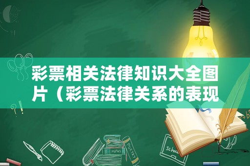彩票相關(guān)法律知識(shí)大全圖片（彩票法律關(guān)系的表現(xiàn)形式有哪幾類）