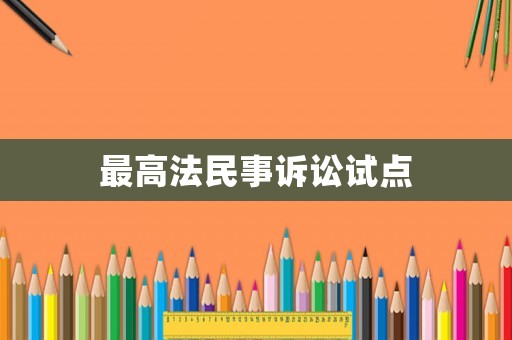 最高法民事訴訟試點