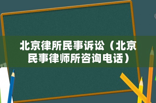 北京律所民事訴訟（北京民事律師所咨詢電話）