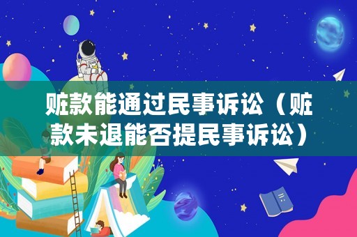 贓款能通過民事訴訟（贓款未退能否提民事訴訟）