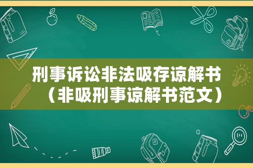 刑事訴訟非法吸存諒解書（非吸刑事諒解書范文）