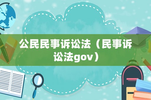公民民事訴訟法（民事訴訟法gov）
