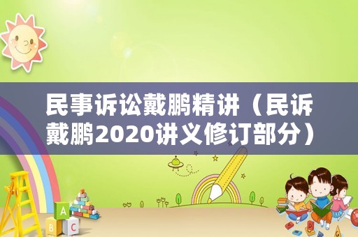 民事訴訟戴鵬精講（民訴戴鵬2020講義修訂部分）