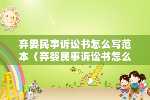 棄嬰民事訴訟書怎么寫范本（棄嬰民事訴訟書怎么寫范本大全）