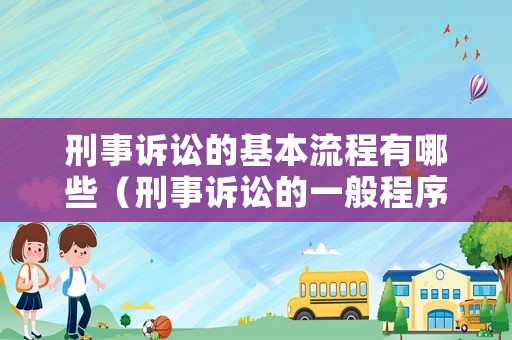 刑事訴訟的基本流程有哪些（刑事訴訟的一般程序）