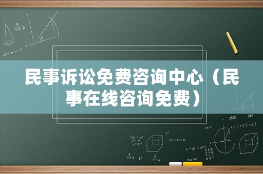 民事訴訟免費咨詢中心（民事在線咨詢免費）
