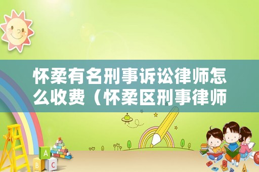 懷柔有名刑事訴訟律師怎么收費(fèi)（懷柔區(qū)刑事律師專(zhuān)業(yè)律師團(tuán)隊(duì)）
