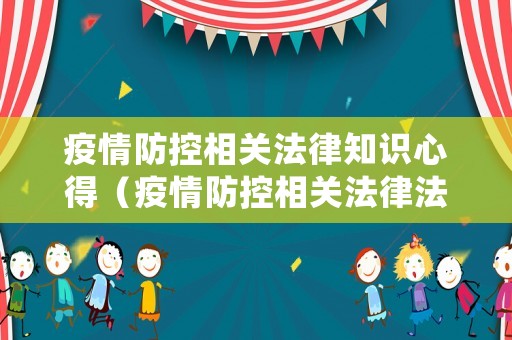 疫情防控相關(guān)法律知識心得（疫情防控相關(guān)法律法規(guī)讀書筆記）