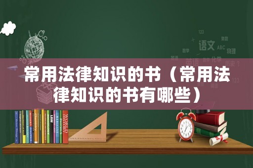 常用法律知識(shí)的書（常用法律知識(shí)的書有哪些）