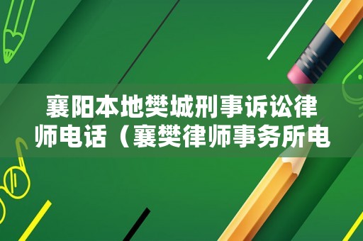 襄陽本地樊城刑事訴訟律師電話（襄樊律師事務(wù)所電話）