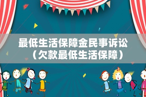 最低生活保障金民事訴訟（欠款最低生活保障）