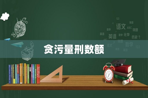 貪污量刑數(shù)額