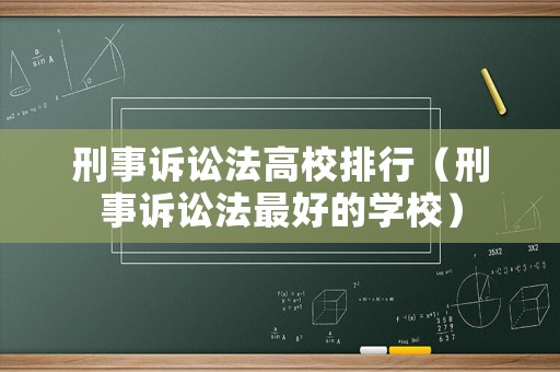 刑事訴訟法高校排行（刑事訴訟法最好的學(xué)校）