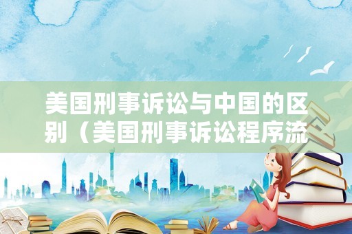 美國(guó)刑事訴訟與中國(guó)的區(qū)別（美國(guó)刑事訴訟程序流程圖）